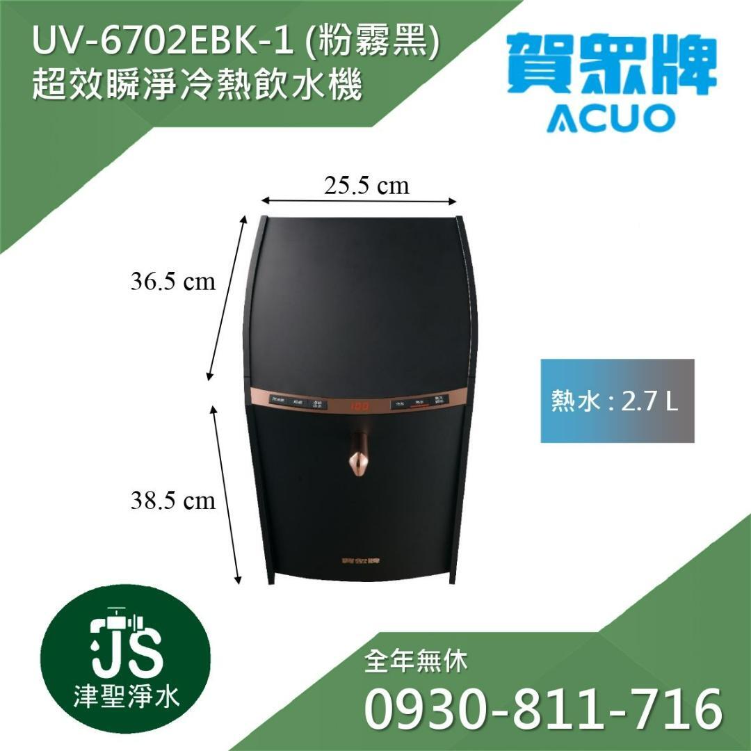 賀眾牌 UV-6702EBK-1 超效瞬淨冷熱飲水機 (粉霧黑)